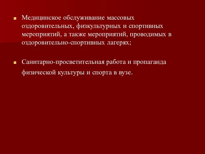 Медицинское обслуживание массовых оздоровительных, физкультурных и спортивных мероприятий, а также мероприятий, проводимых