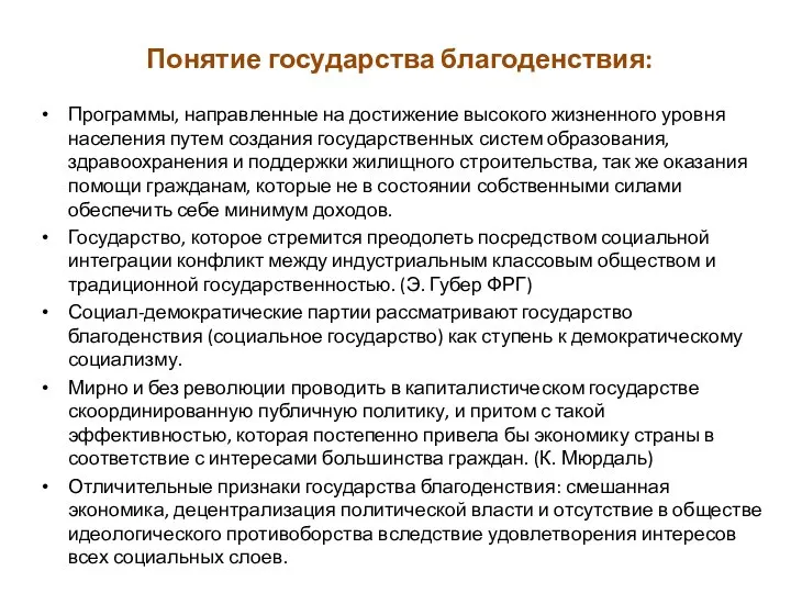 Понятие государства благоденствия: Программы, направленные на достижение высокого жизненного уровня населения путем