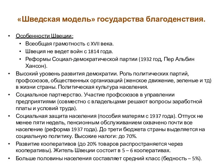 «Шведская модель» государства благоденствия. Особенности Швеции: Всеобщая грамотность с XVII века. Швеция