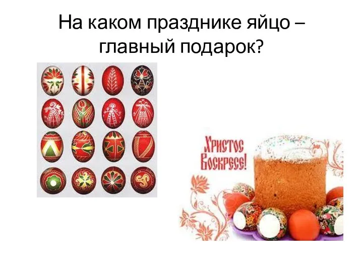 На каком празднике яйцо – главный подарок?