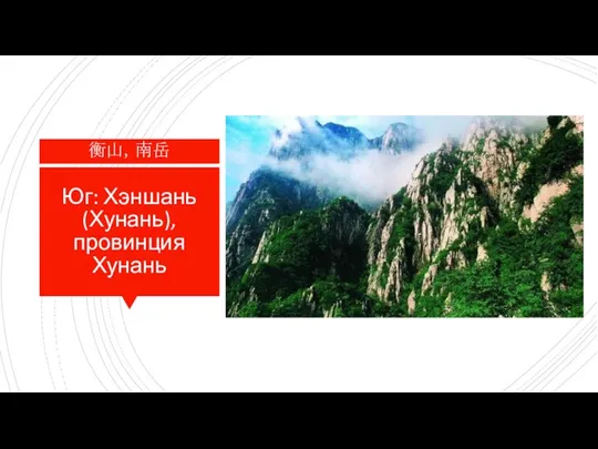 Юг: Хэншань (Хунань), провинция Хунань 衡山，南岳