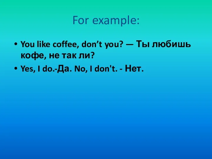 For example: You like coffee, don’t you? — Ты любишь кофе, не