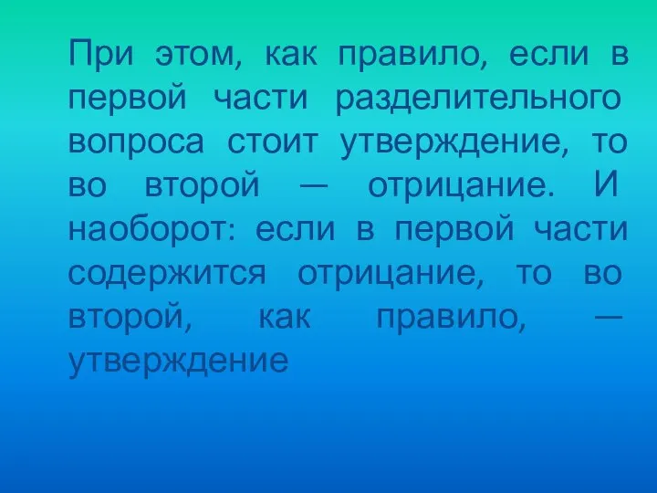 При этом, как правило, если в первой части разделительного вопроса стоит утверждение,