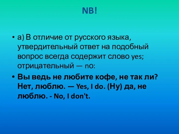 NB! а) В отличие от русского языка, утвердительный ответ на подобный вопрос