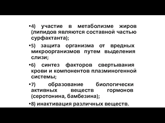 4) участие в метаболизме жиров(липидов являются составной частью сурфактанта); 5) защита организма