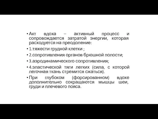 Акт вдоха – активный процесс и сопровождается затратой энергии, которая расходуется на