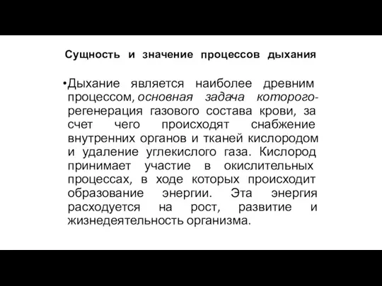 Сущность и значение процессов дыхания Дыхание является наиболее древним процессом, основная задача