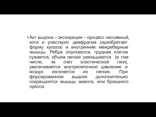 Акт выдоха – экспирация – процесс пассивный, хотя и участвуют диафрагма (приобретает