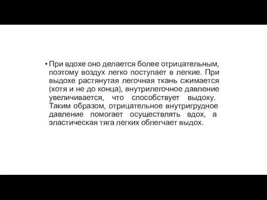 При вдохе оно делается более отрицательным, поэтому воздух легко поступает в легкие.