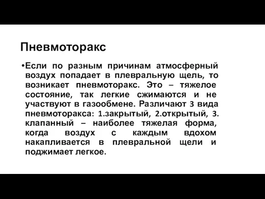 Пневмоторакс Если по разным причинам атмосферный воздух попадает в плевральную щель, то