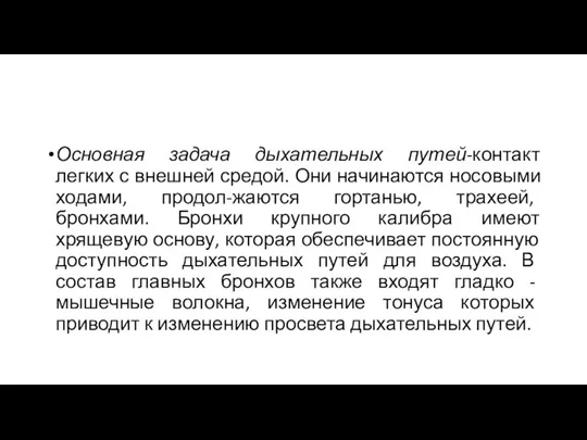 Основная задача дыхательных путей-контакт легких с внешней средой. Они начинаются носовыми ходами,