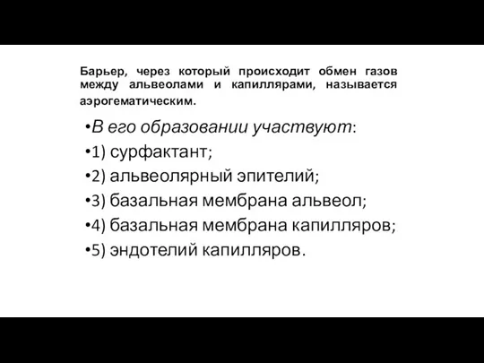 Барьер, через который происходит обмен газов между альвеолами и капиллярами, называется аэрогематическим.