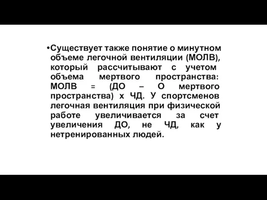 Существует также понятие о минутном объеме легочной вентиляции (МОЛВ), который рассчитывают с