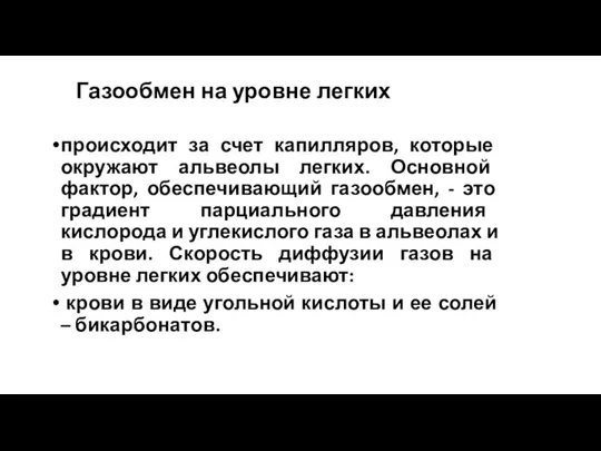 Газообмен на уровне легких происходит за счет капилляров, которые окружают альвеолы легких.