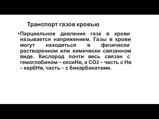 Транспорт газов кровью Парциальное давление газа в крови называется напряжением. Газы в