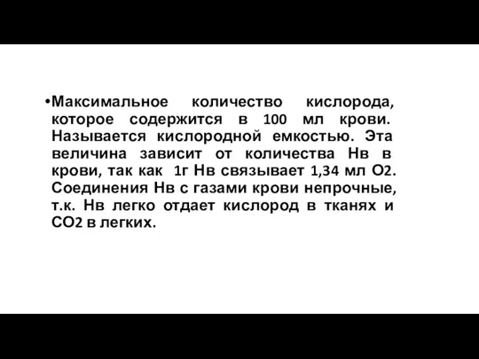 Максимальное количество кислорода, которое содержится в 100 мл крови. Называется кислородной емкостью.