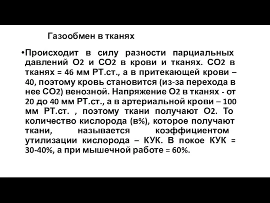 Газообмен в тканях Происходит в силу разности парциальных давлений О2 и СО2