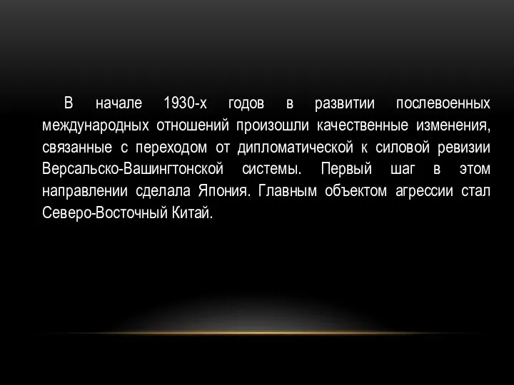 В начале 1930-х годов в развитии послевоенных международных отношений произошли качественные изменения,