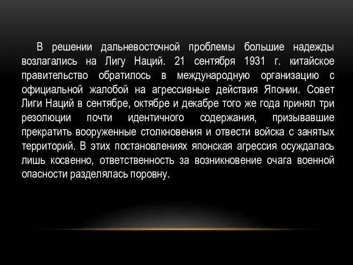 В решении дальневосточной проблемы большие надежды возлагались на Лигу Наций. 21 сентября