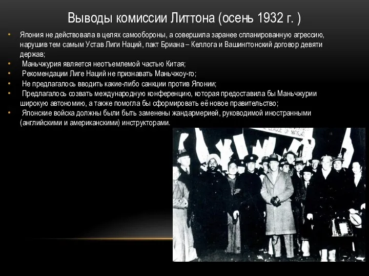 Выводы комиссии Литтона (осень 1932 г. ) Япония не действовала в целях