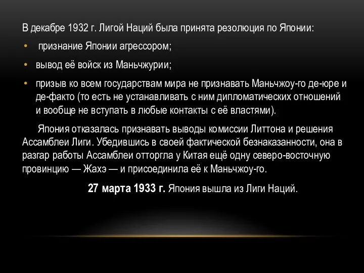 В декабре 1932 г. Лигой Наций была принята резолюция по Японии: признание