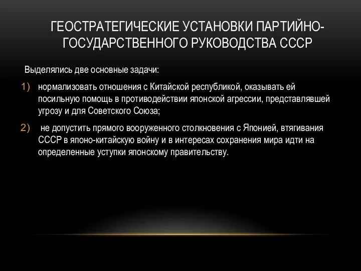 ГЕОСТРАТЕГИЧЕСКИЕ УСТАНОВКИ ПАРТИЙНО-ГОСУДАРСТВЕННОГО РУКОВОДСТВА СССР Выделялись две основные задачи: нормализовать отношения с