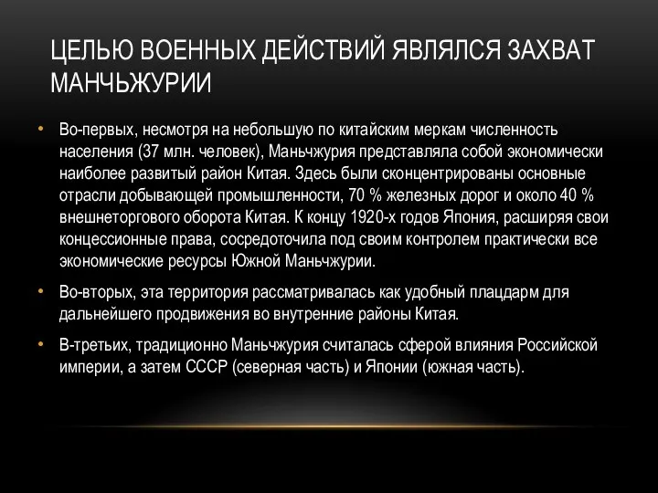 ЦЕЛЬЮ ВОЕННЫХ ДЕЙСТВИЙ ЯВЛЯЛСЯ ЗАХВАТ МАНЧЬЖУРИИ Во-первых, несмотря на небольшую по китайским