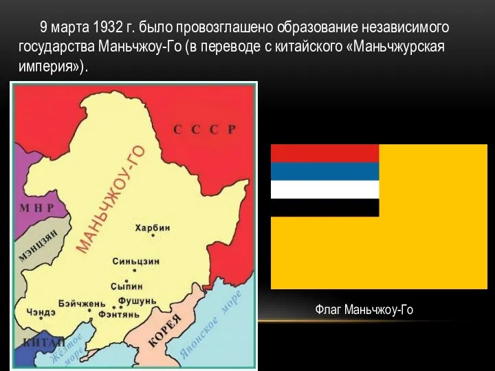 9 марта 1932 г. было провозглашено образование независимого государства Маньчжоу-Го (в переводе