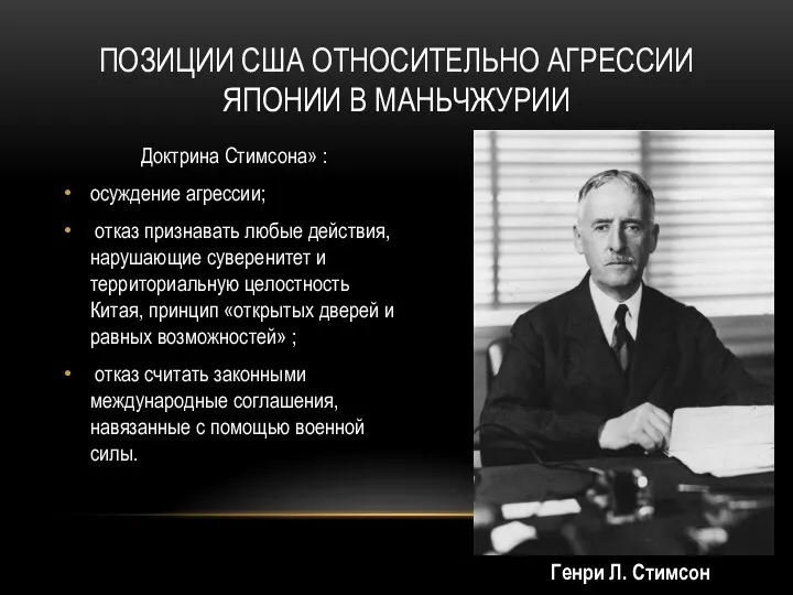 ПОЗИЦИИ США ОТНОСИТЕЛЬНО АГРЕССИИ ЯПОНИИ В МАНЬЧЖУРИИ Доктрина Стимсона» : осуждение агрессии;