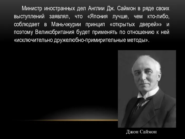 Министр иностранных дел Англии Дж. Саймон в ряде своих выступлений заявлял, что