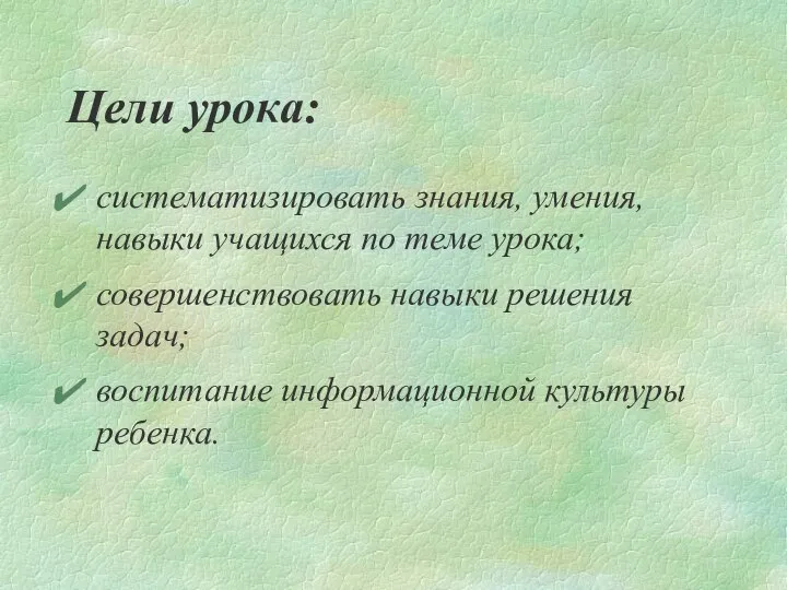 Цели урока: систематизировать знания, умения, навыки учащихся по теме урока; совершенствовать навыки