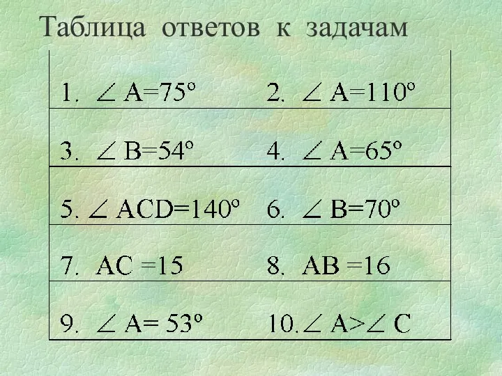 Таблица ответов к задачам