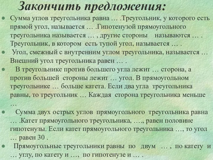 Закончить предложения: Сумма углов треугольника равна … .Треугольник, у которого есть прямой