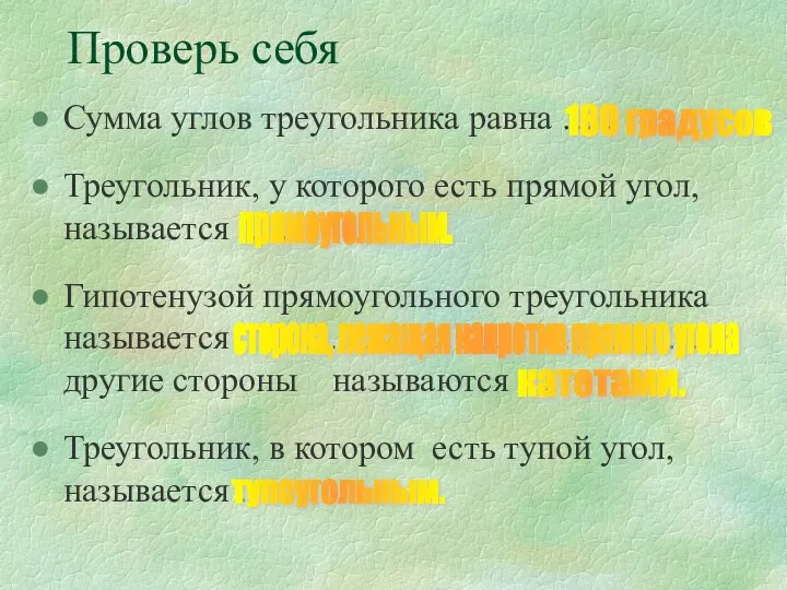 Сумма углов треугольника равна … . Треугольник, у которого есть прямой угол,