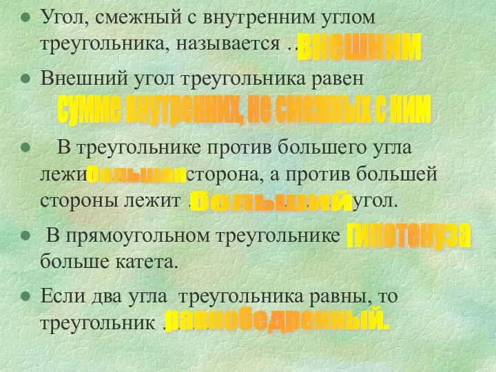 Угол, смежный с внутренним углом треугольника, называется … Внешний угол треугольника равен