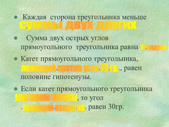 Каждая сторона треугольника меньше … . Сумма двух острых углов прямоугольного треугольника