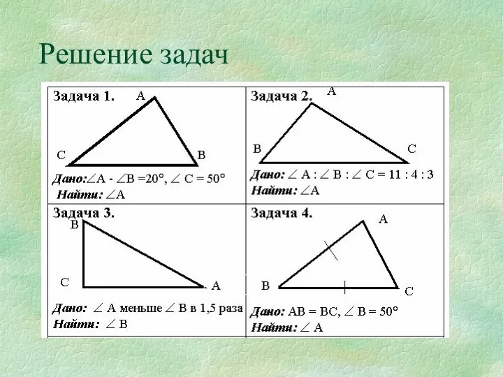 Решение задач