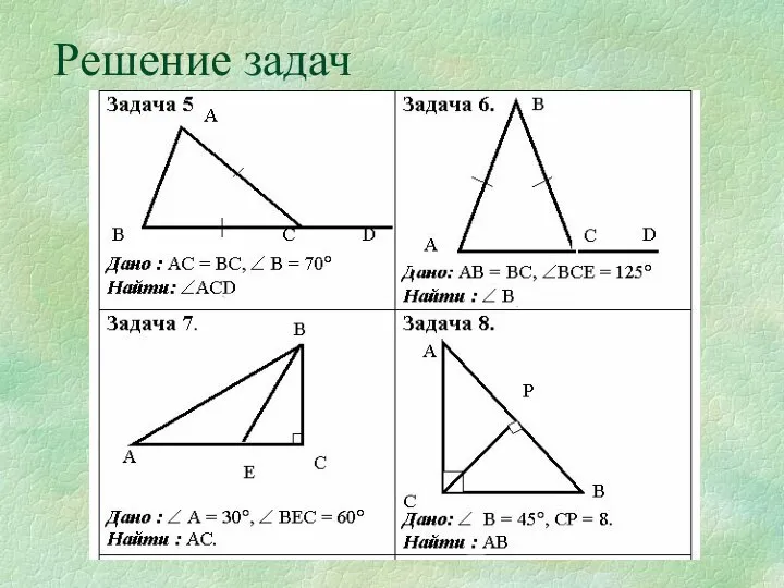 Решение задач