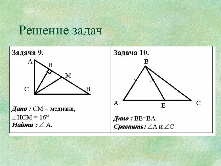 Решение задач