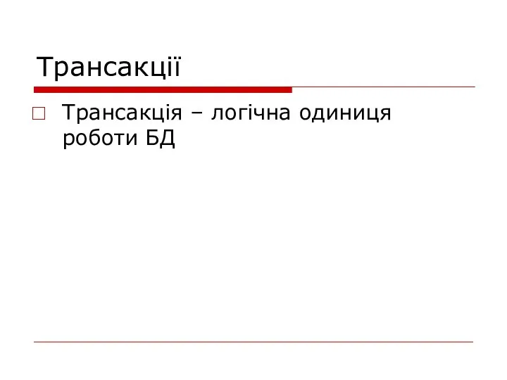 Трансакції Трансакція – логічна одиниця роботи БД