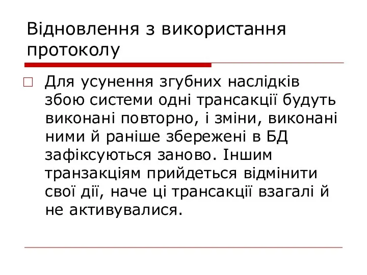 Відновлення з використання протоколу Для усунення згубних наслідків збою системи одні трансакції