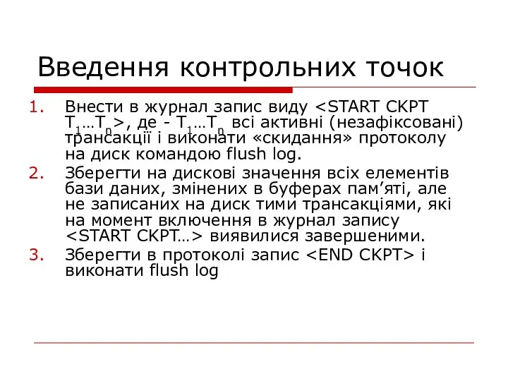 Введення контрольних точок Внести в журнал запис виду , де - T1…Tn