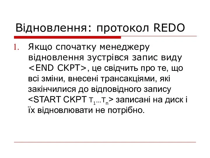 Відновлення: протокол REDO Якщо спочатку менеджеру відновлення зустрівся запис виду , це