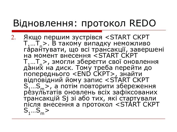 Відновлення: протокол REDO Якщо першим зустрівся . В такому випадку неможливо гарантувати,