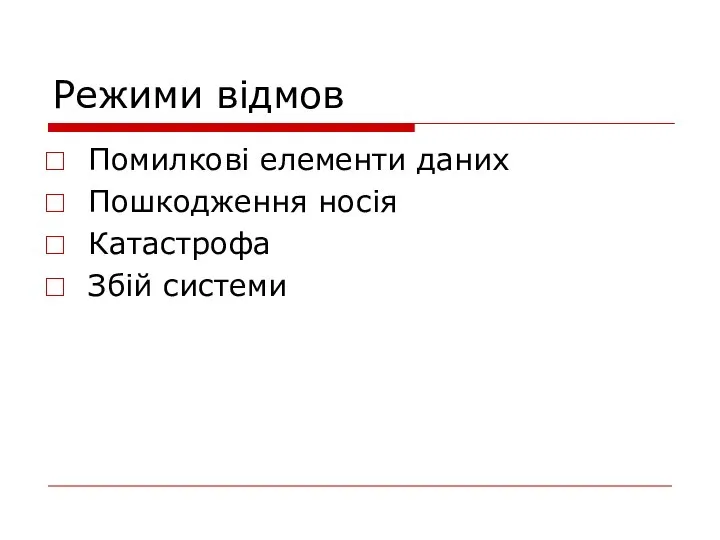 Режими відмов Помилкові елементи даних Пошкодження носія Катастрофа Збій системи