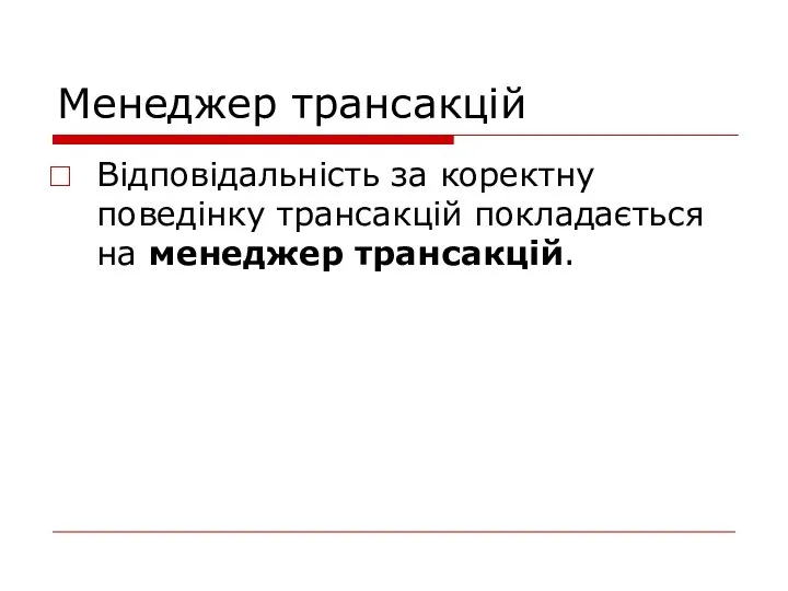 Менеджер трансакцій Відповідальність за коректну поведінку трансакцій покладається на менеджер трансакцій.