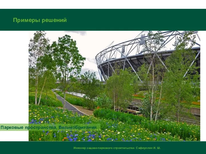 Парковые пространства, Великобритания Примеры решений Инженер садово-паркового строительства Сафиуллин И. Ш.