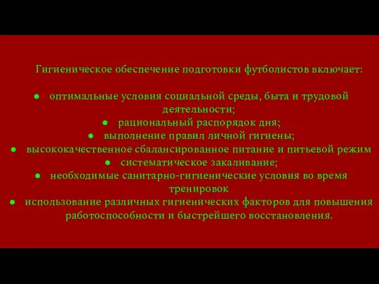 Гигиеническое обеспечение подготовки футболистов включает: оптимальные условия социальной среды, быта и трудовой