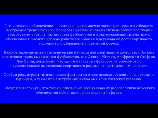 Гигиеническое обеспечение — важная и неотъемлемая часть тренировки футболиста. Построение тренировочного процесса