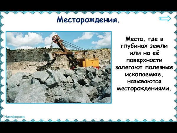 Места, где в глубинах земли или на её поверхности залегают полезные ископаемые, называются месторождениями. Месторождения.